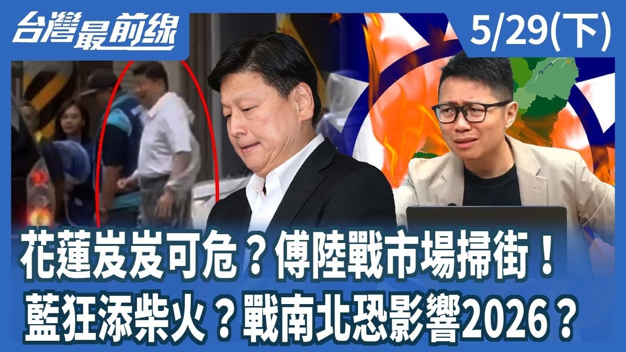 花蓮岌岌可危？傅陸戰市場掃街！ 藍狂添柴火？戰南北恐影響2026？